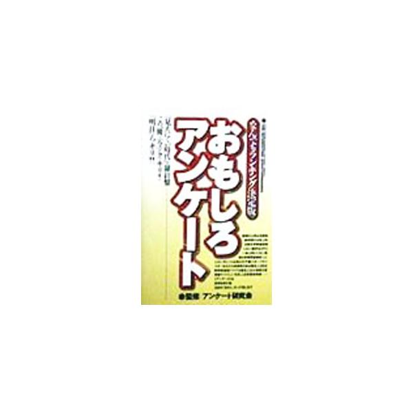 ■カテゴリ：中古本■ジャンル：産業・学術・歴史 図書館・読書その他■出版社：イマジン■出版社シリーズ：■本のサイズ：単行本■発売日：1999/01/01■カナ：オモシロアンケート アンケートケンキュウカイ