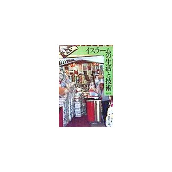 イスラームの生活と技術／佐藤次高