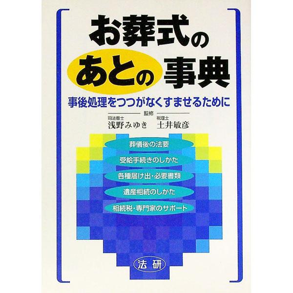 ■カテゴリ：中古本■ジャンル：政治・経済・法律 民法■出版社：法研■出版社シリーズ：■本のサイズ：単行本■発売日：1999/02/01■カナ：オソウシキノアトノジテン ドイトシヒコ