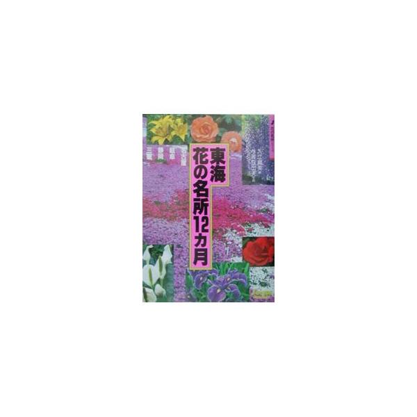 ■カテゴリ：中古本■ジャンル：料理・趣味・児童 その他娯楽■出版社：山と渓谷社■出版社シリーズ：ジェイ・ガイド■本のサイズ：単行本■発売日：1999/02/01■カナ：トウカイハナノメイショジュウニカゲツ イリエオリミ