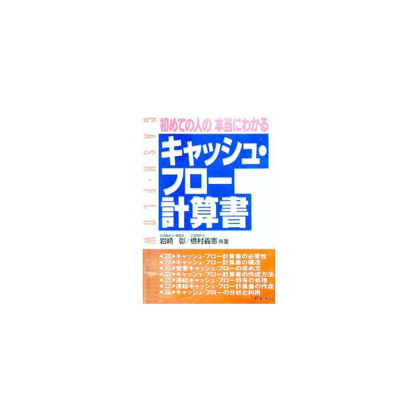 ■カテゴリ：中古本■ジャンル：ビジネス 経理・会計■出版社：日本法令■出版社シリーズ：■本のサイズ：単行本■発売日：1999/02/01■カナ：ハジメテノヒトノホントウニワカルキャッシュフローケイサンショ ハシムラヨシノリ