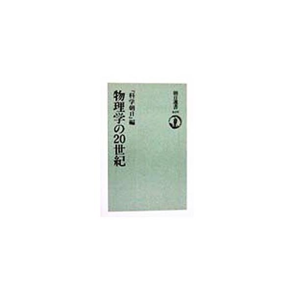 物理学の20世紀／朝日新聞社