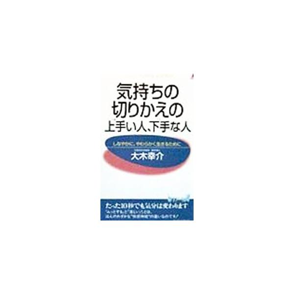 ■カテゴリ：中古本■ジャンル：スポーツ・健康・医療 健康法■出版社：青春出版社■出版社シリーズ：プレイブックス■本のサイズ：新書■発売日：1999/02/01■カナ：キモチノキリカエノウマイヒトヘタナヒト オオキコウスケ
