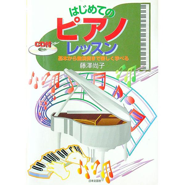はじめてのピアノ・レッスン／藤沢尚子