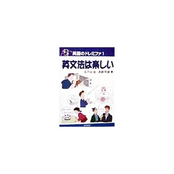 ■カテゴリ：中古本■ジャンル：産業・学術・歴史 英語■出版社：黎明書房■出版社シリーズ：英語のドレミファ■本のサイズ：単行本■発売日：1999/02/01■カナ：エイブンポウワタノシイ マナベテルオ