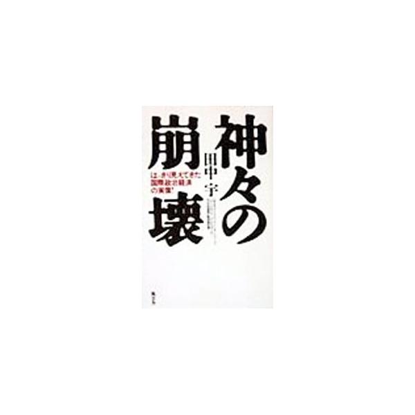 ■カテゴリ：中古本■ジャンル：政治・経済・法律 外交・国際関係■出版社：風雲舎■出版社シリーズ：■本のサイズ：単行本■発売日：1999/02/01■カナ：カミガミノホウカイ タナカサカイ