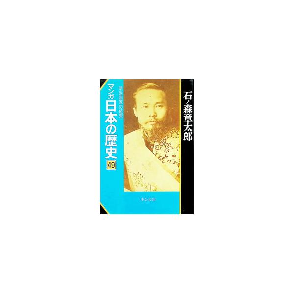 マンガ日本の歴史 49／石ノ森章太郎