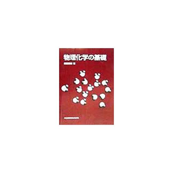 ■カテゴリ：中古本■ジャンル：産業・学術・歴史 化学■出版社：共立出版■出版社シリーズ：■本のサイズ：単行本■発売日：1999/02/01■カナ：ブツリカガクノキソ シバタシゲオ