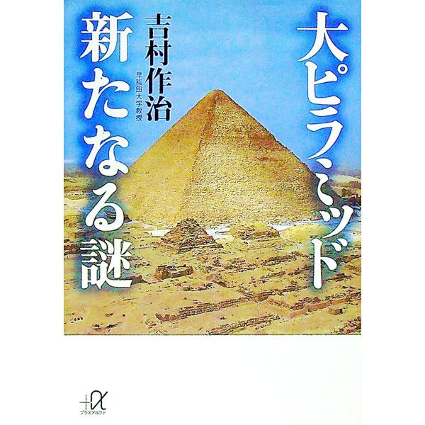 ■カテゴリ：中古本■ジャンル：産業・学術・歴史 西洋史■出版社：講談社■出版社シリーズ：講談社＋α文庫■本のサイズ：文庫■発売日：1999/02/01■カナ：ダイピラミッドアラタナルナゾ ヨシムラサクジ