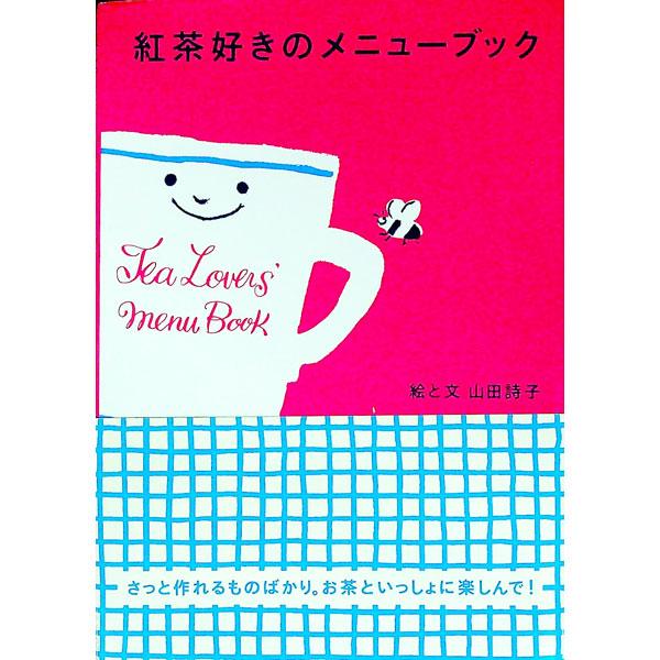 ■カテゴリ：中古本■ジャンル：料理・趣味・児童 飲み物■出版社：文化出版局■出版社シリーズ：■本のサイズ：単行本■発売日：1999/02/01■カナ：コウチャズキノメニューブック ヤマダウタコ