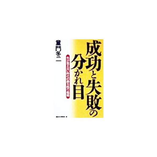 ■カテゴリ：中古本■ジャンル：産業・学術・歴史 西洋史■出版社：ロングセラーズ■出版社シリーズ：ムックの本■本のサイズ：新書■発売日：1999/03/01■カナ：セイコウトシッパイノワカレメ ドウモンフユジ