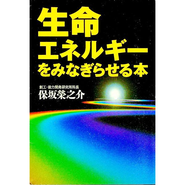 ■カテゴリ：中古本■ジャンル：産業・学術・歴史 超能力・心霊■出版社：ロングセラーズ■出版社シリーズ：■本のサイズ：単行本■発売日：1999/03/01■カナ：セイメイエネルギーオミナギラセルホン ホサカエイノスケ