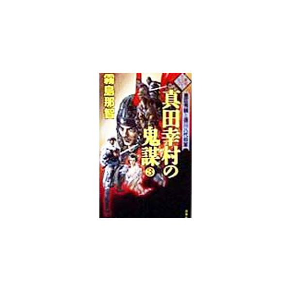 ■カテゴリ：中古本■ジャンル：文芸 小説一般■出版社：双葉社■出版社シリーズ：■本のサイズ：新書■発売日：1999/02/01■カナ：サナダユキムラノキボウ キリシマナチ