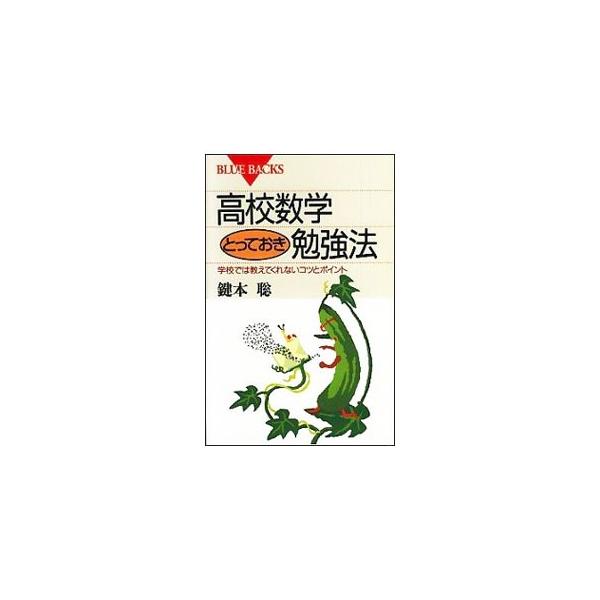 高校数学とっておき勉強法／鍵本聡