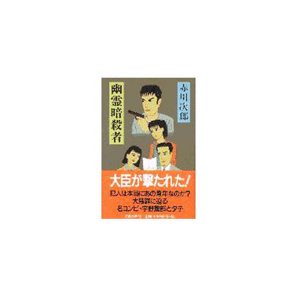 ■カテゴリ：中古本■ジャンル：文芸 小説一般■出版社：文藝春秋■出版社シリーズ：■本のサイズ：新書■発売日：1999/02/01■カナ：ユウレイアンサツシャユウレイシリーズ１３ アカガワジロウ