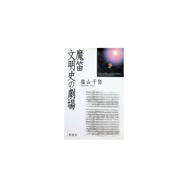 魔笛文明史の劇場／塩山千仞
