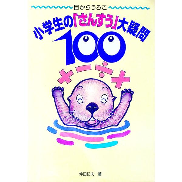 ■カテゴリ：中古本■ジャンル：産業・学術・歴史 数学■出版社：講談社■出版社シリーズ：■本のサイズ：単行本■発売日：1999/02/26■カナ：ショウガクセイノサンスウダイギモン１００ ナカダノリオ