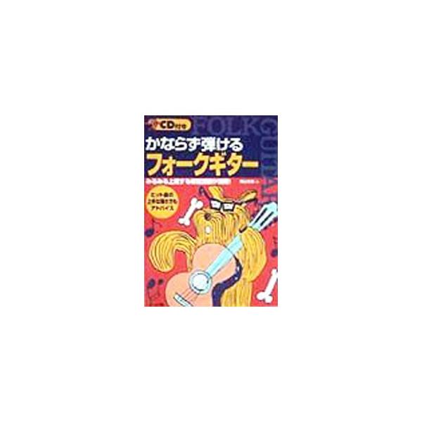 ■カテゴリ：中古本■ジャンル：女性・生活・コンピュータ 音楽■出版社：ナツメ社■出版社シリーズ：■本のサイズ：単行本■発売日：1999/03/01■カナ：カナラズヒケルフォークギター ヨコヤマユウゴ