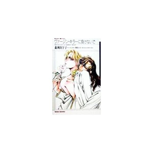 ■カテゴリ：中古本■ジャンル：文芸 小説一般■出版社：ワニブックス■出版社シリーズ：Ｋｉｒａｒａ　ｎｏｖｅｌｓ■本のサイズ：新書■発売日：1999/03/01■カナ：ヴァージンキラーニマケナイデ モリオカユウコ