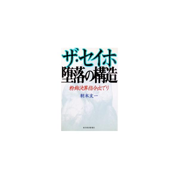 ザ・セイホ堕落の構造／朝本友一