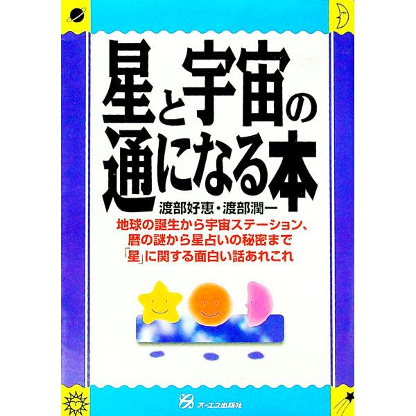 ■カテゴリ：中古本■ジャンル：産業・学術・歴史 天文学■出版社：オーエス出版■出版社シリーズ：■本のサイズ：単行本■発売日：1999/02/01■カナ：ホシトウチュウノツウニナルホン ワタナベジュンイチ