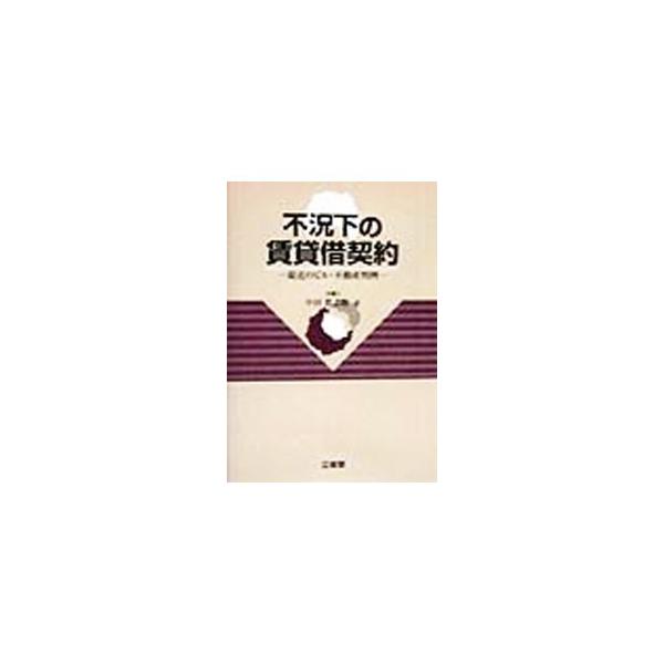 ■カテゴリ：中古本■ジャンル：政治・経済・法律 民法■出版社：三省堂■出版社シリーズ：■本のサイズ：単行本■発売日：1999/03/01■カナ：フキョウカノチンタイシャクケイヤク ナカダシンノスケ