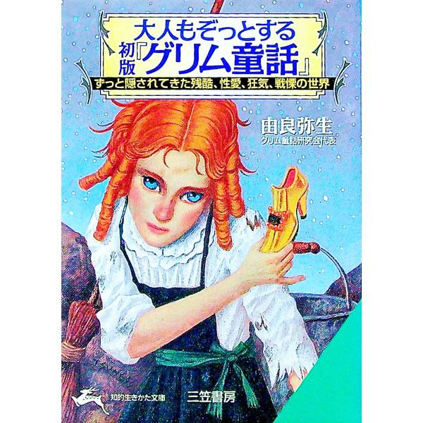 ■カテゴリ：中古本■ジャンル：文芸 その他■出版社：三笠書房■出版社シリーズ：知的生きかた文庫■本のサイズ：文庫■発売日：1999/03/01■カナ：オトナモゾットスルショハングリムドウワ ユラヤヨイ