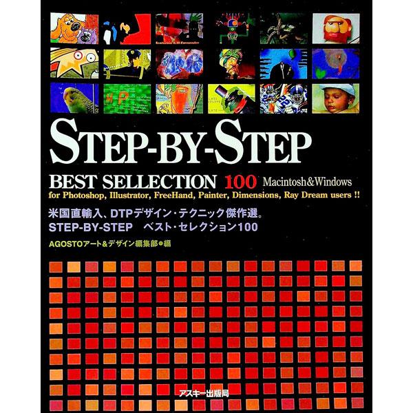 ■カテゴリ：中古本■ジャンル：産業・学術・歴史 図書館・読書その他■出版社：アスキー■出版社シリーズ：■本のサイズ：単行本■発売日：1999/03/01■カナ：ステップバイステップベストセレクションヒャク アゴスト