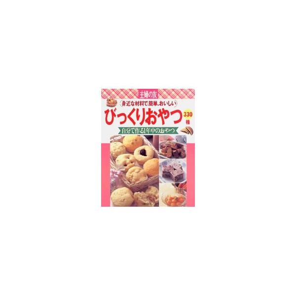 ■カテゴリ：中古本■ジャンル：料理・趣味・児童 お菓子・パン■出版社：主婦の友社■出版社シリーズ：主婦の友生活シリーズ■本のサイズ：単行本■発売日：1999/04/01■カナ：ビックリオヤツサンビャクサンジッシュ