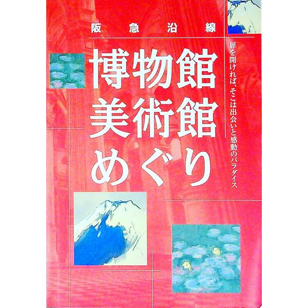 ■カテゴリ：中古本■ジャンル：産業・学術・歴史 図書館・読書その他■出版社：阪急電鉄株式会社コミュニケーション事業部■出版社シリーズ：■本のサイズ：単行本■発売日：1999/02/01■カナ：ハンキュウエンセンハクブツカンビジュツカンメグリ...