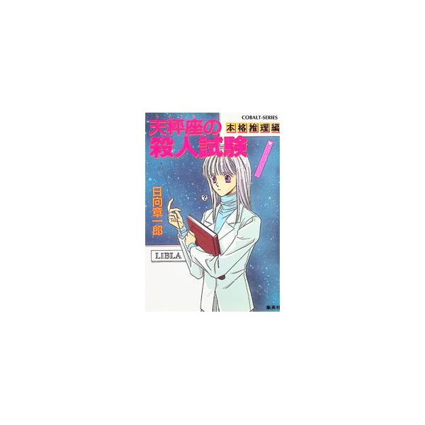 天秤座（ライブラ）の殺人試験（星座シリーズ20）／日向章一郎