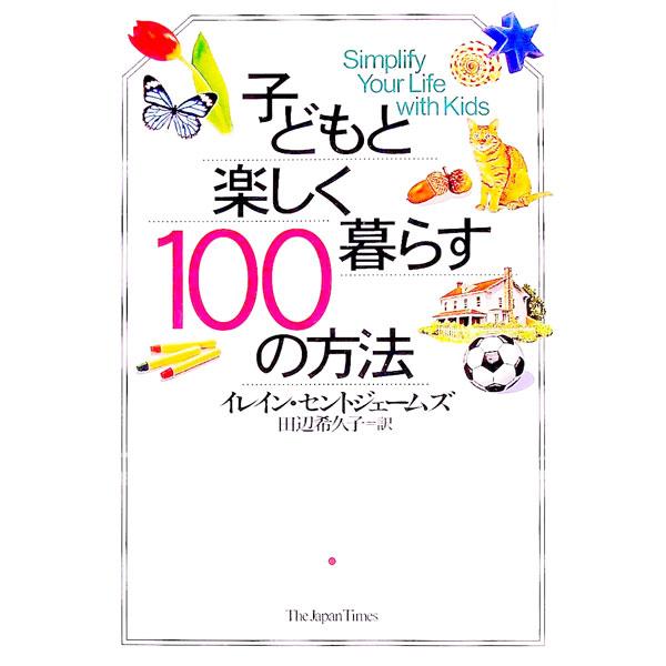 ■カテゴリ：中古本■ジャンル：女性・生活・コンピュータ 子育て■出版社：ジャパンタイムズ■出版社シリーズ：■本のサイズ：単行本■発売日：1999/03/20■カナ：コドモトタノシククラスヒャクノホウホウ イレインセントジェームズ