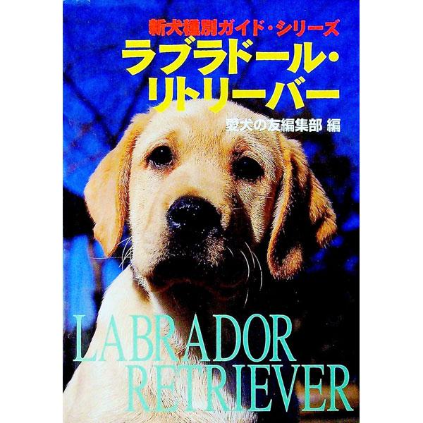 ■カテゴリ：中古本■ジャンル：女性・生活・コンピュータ 犬の本■出版社：誠文堂新光社■出版社シリーズ：新犬種別ガイド・シリーズ■本のサイズ：単行本■発売日：1999/03/01■カナ：ラブラドールリトリーバー セイブンドウシンコウシャ