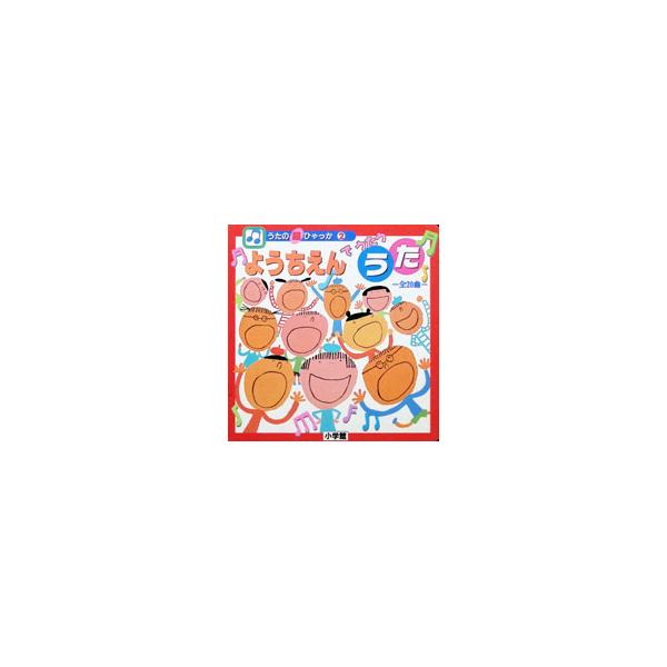 ようちえんでうたううた／小学館