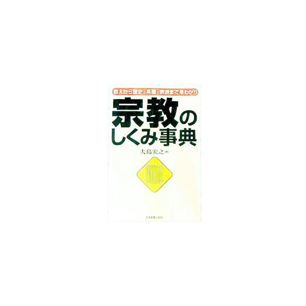 ■カテゴリ：中古本■ジャンル：産業・学術・歴史 宗教その他■出版社：日本実業出版社■出版社シリーズ：■本のサイズ：単行本■発売日：1999/03/01■カナ：シュウキョウノシクミジテン オオシマヒロユキ