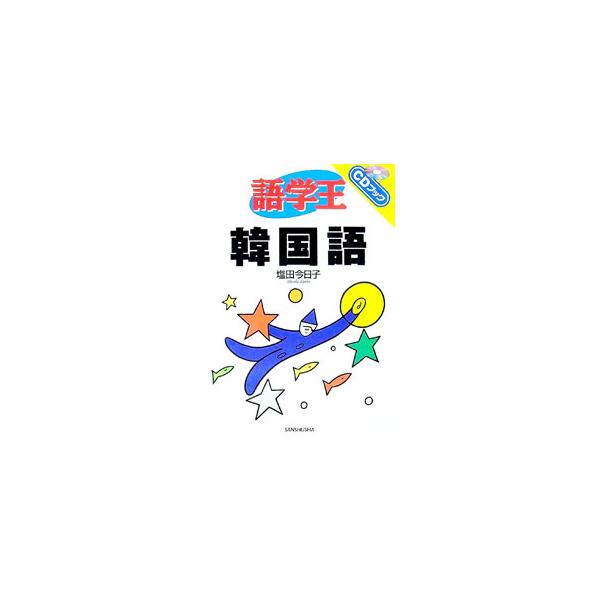 ■カテゴリ：中古本■ジャンル：産業・学術・歴史 中国語・韓国語■出版社：三修社■出版社シリーズ：ＣＤブック■本のサイズ：単行本■発売日：1999/03/01■カナ：ゴガクオウカンコクゴ シオダキョウコ