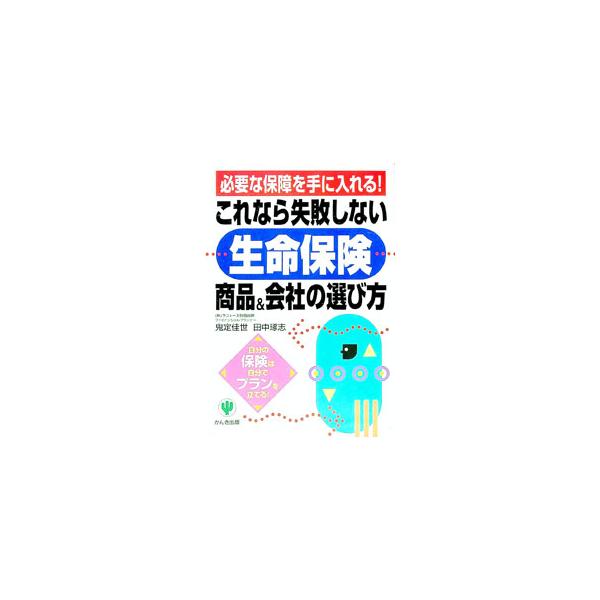 これなら失敗しない生命保険商品＆会社の選び方／田中琢志