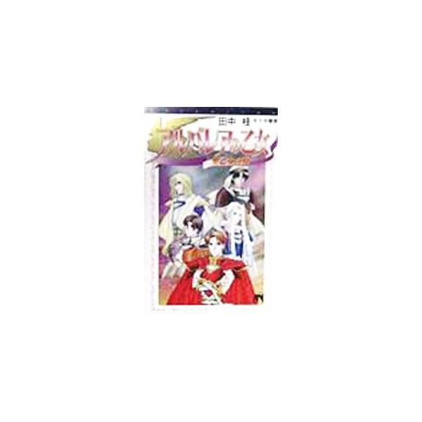 ■カテゴリ：中古本■ジャンル：文芸 小説一般■出版社：角川書店■出版社シリーズ：Ａｓｕｋａ　Ｎｏｖｅｌｓ■本のサイズ：新書■発売日：1999/03/17■カナ：アルバレアノ タナカケイ