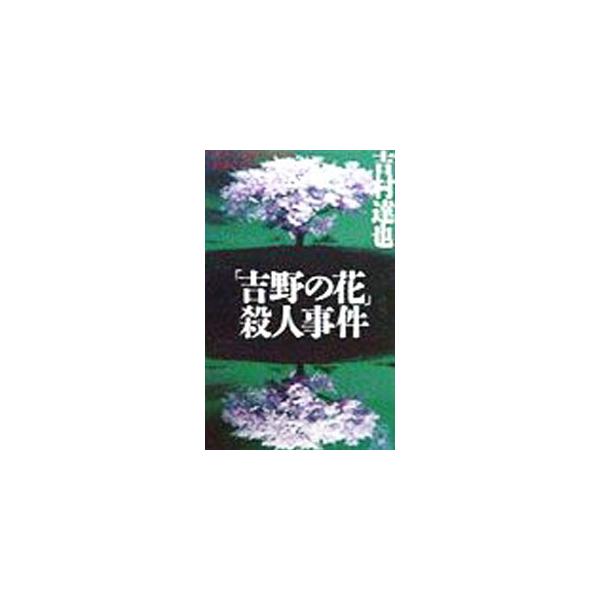 「吉野の花」殺人事件／吉村達也