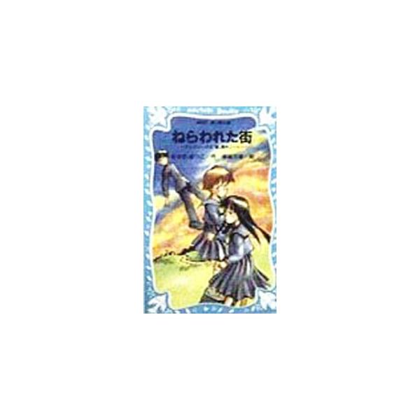 ■カテゴリ：中古本■ジャンル：料理・趣味・児童 児童読み物■出版社：講談社■出版社シリーズ：講談社青い鳥文庫■本のサイズ：新書■発売日：1999/03/15■カナ：ネラワレタマチテレパシーショウジョランジケンノートシリーズ１ アサノアツコ