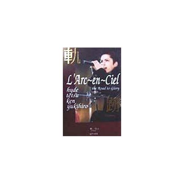 ■カテゴリ：中古本■ジャンル：女性・生活・コンピュータ 音楽■出版社：コアハウス■出版社シリーズ：■本のサイズ：新書■発売日：1999/03/01■カナ：ラルクアンシエルキセキ ヤナギカズマ