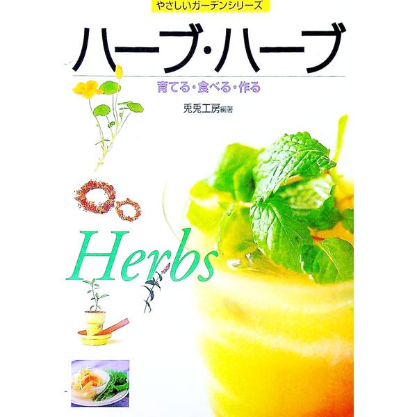 ■カテゴリ：中古本■ジャンル：料理・趣味・児童 ハーブ■出版社：永岡書店■出版社シリーズ：やさしいガーデンシリーズ■本のサイズ：単行本■発売日：1999/03/01■カナ：ハーブハーブ トトコウボウ