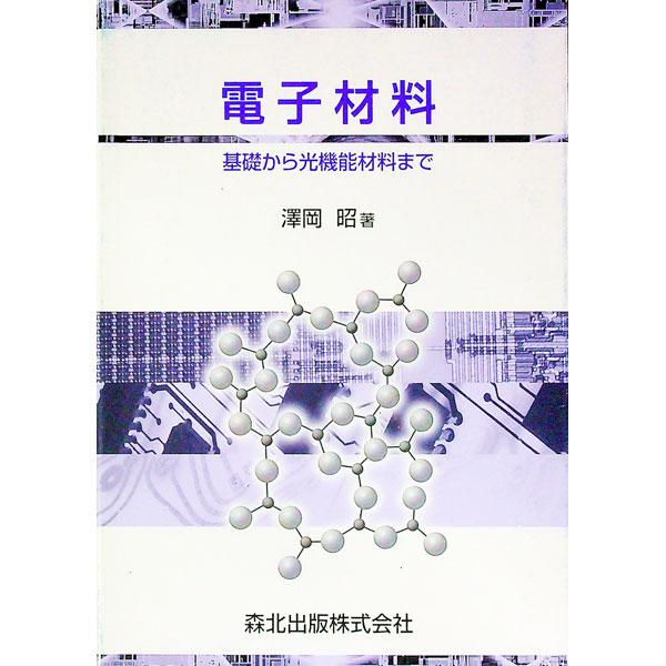 ■カテゴリ：中古本■ジャンル：産業・学術・歴史 電気・電子■出版社：森北出版■出版社シリーズ：■本のサイズ：単行本■発売日：1999/03/01■カナ：デンシザイリョウ サワオカアキラ