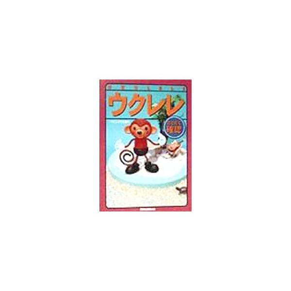 ■カテゴリ：中古本■ジャンル：女性・生活・コンピュータ 音楽■出版社：リットーミュージック■出版社シリーズ：目で見て確認■本のサイズ：単行本■発売日：1999/03/01■カナ：ウクレレ イチムラマサキ