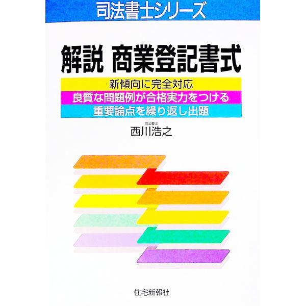 ■カテゴリ：中古本■ジャンル：政治・経済・法律 民法■出版社：住宅新報社■出版社シリーズ：司法書士シリーズ■本のサイズ：単行本■発売日：1999/04/01■カナ：カイセツショウギョウトウキショシキ ニシカワヒロユキ
