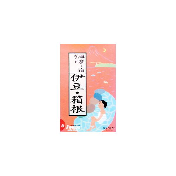 温泉・宿ガイド伊豆・箱根／山と渓谷社