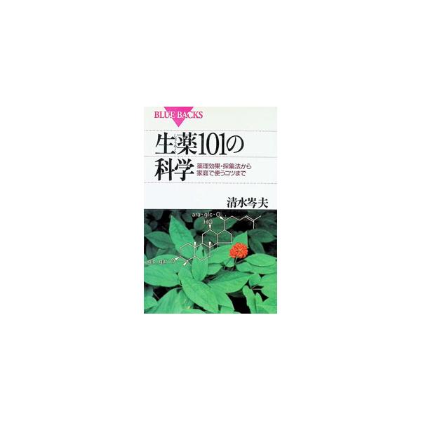 生薬101の科学／清水岑夫