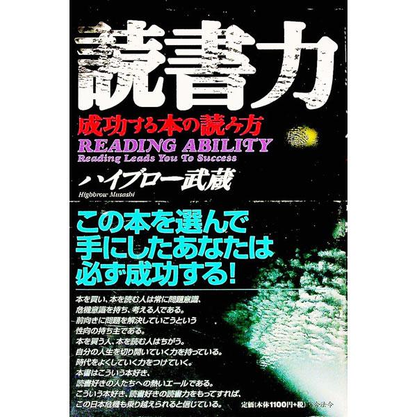 ■カテゴリ：中古本■ジャンル：産業・学術・歴史 読書■出版社：総合法令出版■出版社シリーズ：■本のサイズ：単行本■発売日：1999/04/01■カナ：ドクショリョク ハイブロー　ムサシ