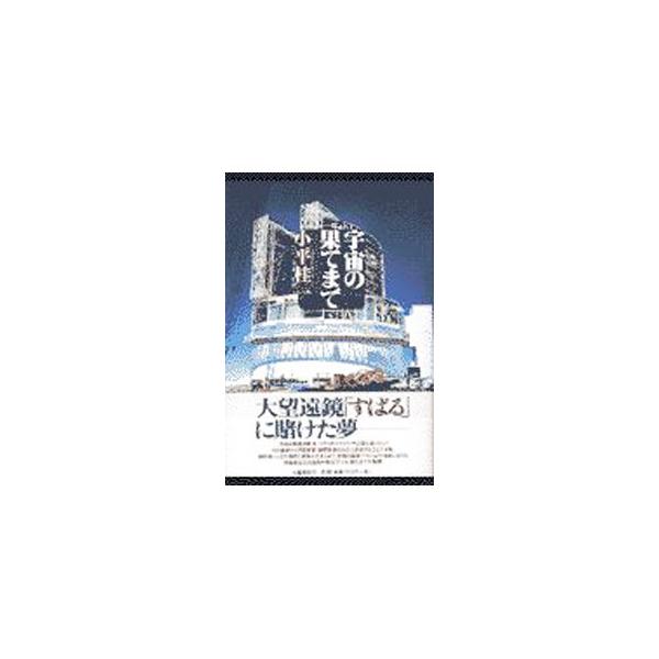 ■カテゴリ：中古本■ジャンル：産業・学術・歴史 天文学■出版社：文芸春秋■出版社シリーズ：■本のサイズ：単行本■発売日：1999/03/01■カナ：ウチュウノハテマデ コダイラケイイチ