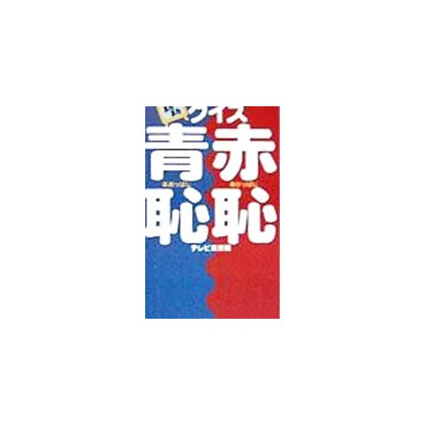 ■カテゴリ：中古本■ジャンル：産業・学術・歴史 図書館・読書その他■出版社：角川書店■出版社シリーズ：■本のサイズ：単行本■発売日：1999/03/31■カナ：マタマタクイズアカッパジアオッパジ テレビトウキョウ
